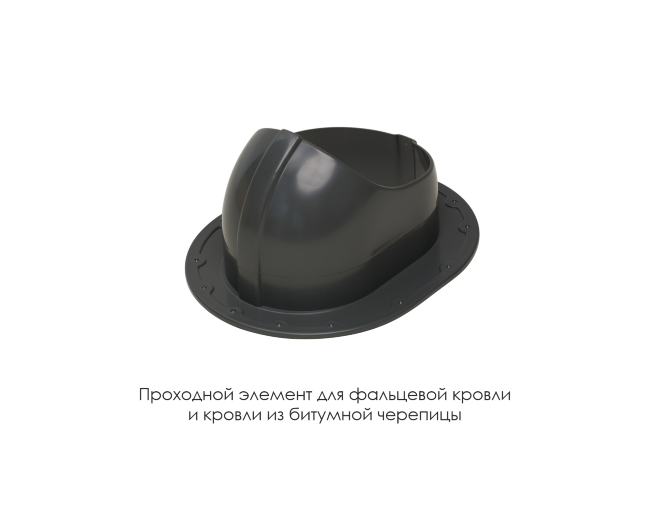 Проходной элемент для фальцевой и готовой кровли из битумной черепиц в Севастополе Проходной элемент для фальцевой и готовой кровли из битумной черепиц в Севастополе