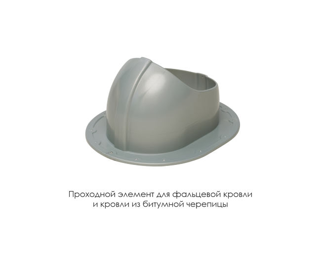 Проходной элемент для фальцевой и готовой кровли из битумной черепиц в Севастополе Проходной элемент для фальцевой и готовой кровли из битумной черепиц в Севастополе