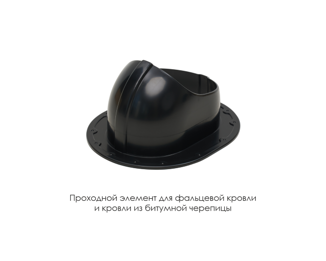 Проходной элемент для фальцевой и готовой кровли из битумной черепиц в Севастополе Проходной элемент для фальцевой и готовой кровли из битумной черепиц в Севастополе